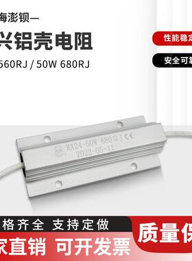 光兴 RX24 50W 200R 560R 680R 同步电机电容充电启动铝壳电阻