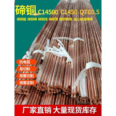 国标碲铜棒C14500 H02/H04碲铜板C1450碲铜带QTe0.5碲铜线 CW118C