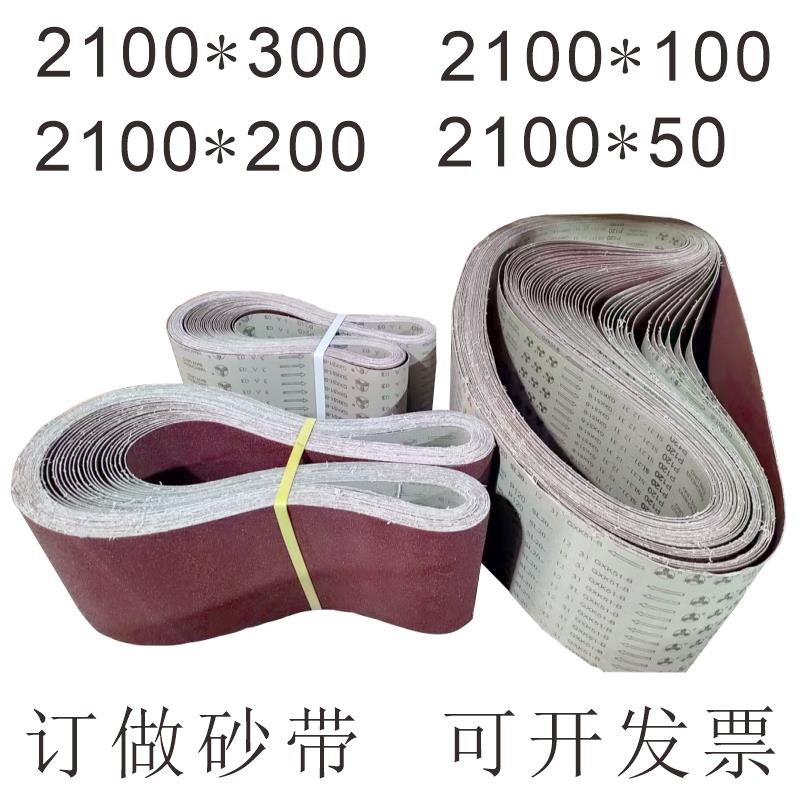 砂带机沙带2100*300、2100*200、2100*100、2100*50、2米1*30公分