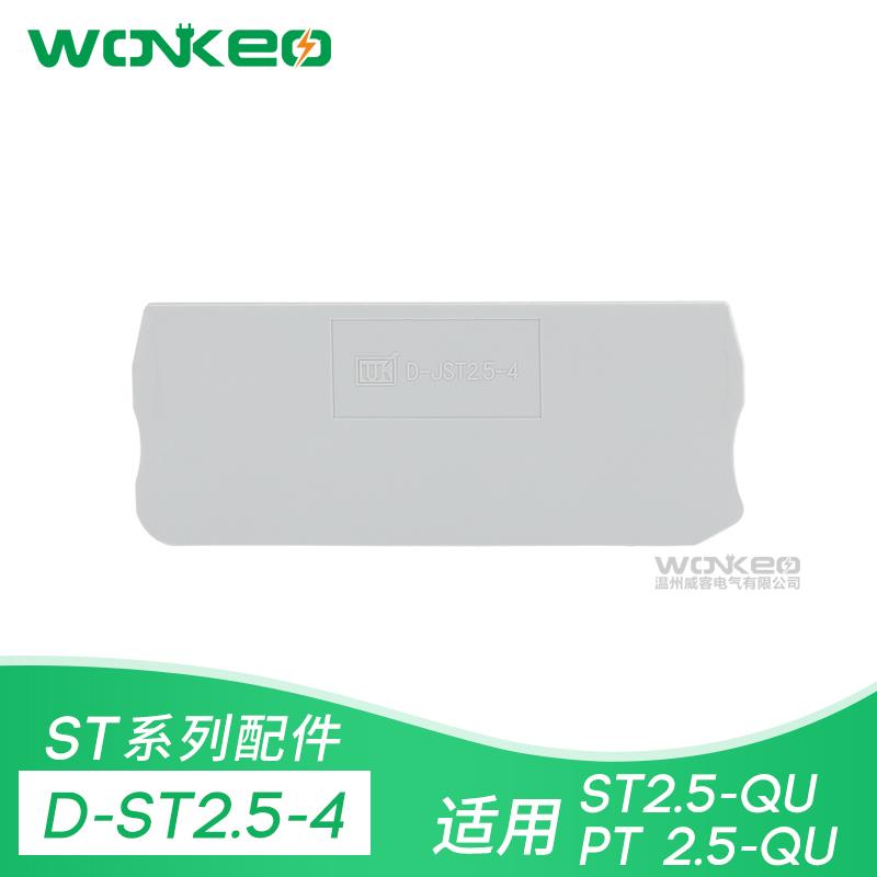 D-ST2.5-QUATTRO 挡板 挡片 端板ST2.5-QUATTRO 端子4线双进双出