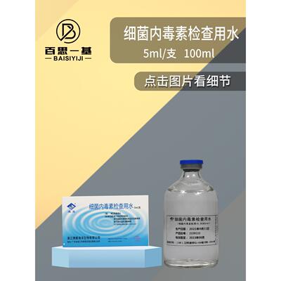 湛江博康 细菌内毒素检查用水2ml 5ml 50ml 100ml内毒素检测用水