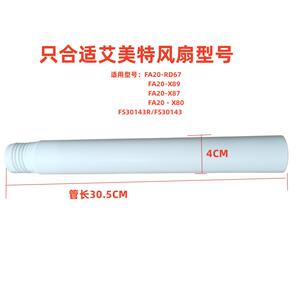 原装艾美特台地两用循环扇立柱加高连接杆延长杆FS30143R/X87加长