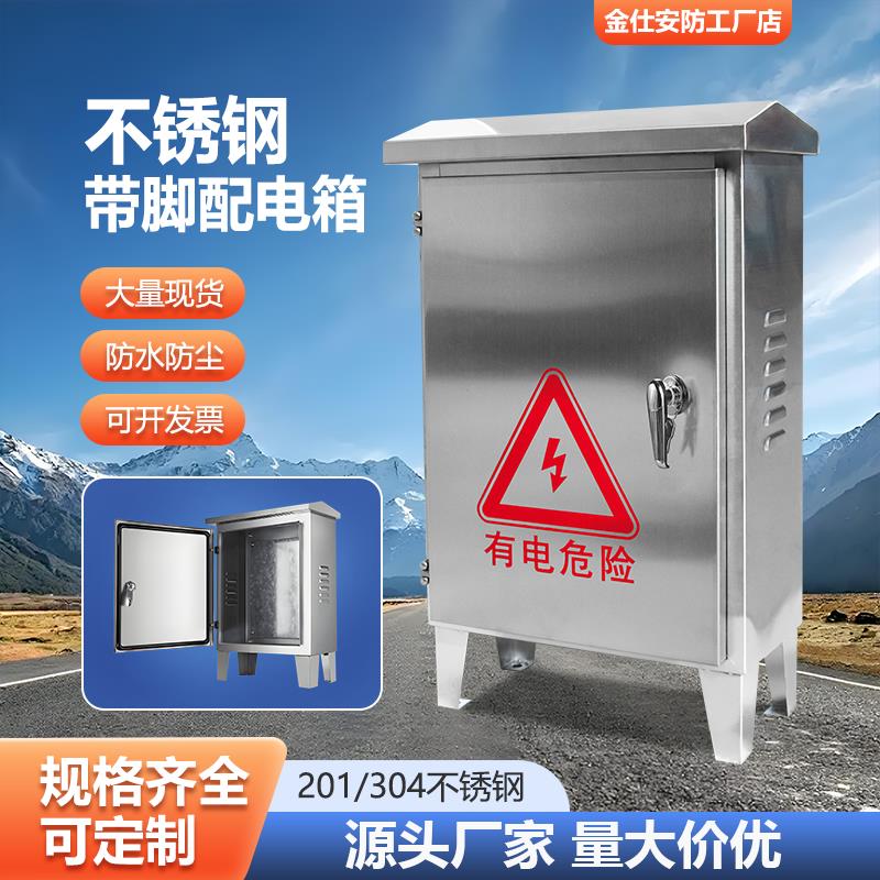 304不锈钢配电箱带脚控制箱户外防水落地式电控箱室外防雨监控箱