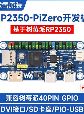 微雪 RP2350-PiZero微控制器开发板 双核处理器 支持Arduino开发