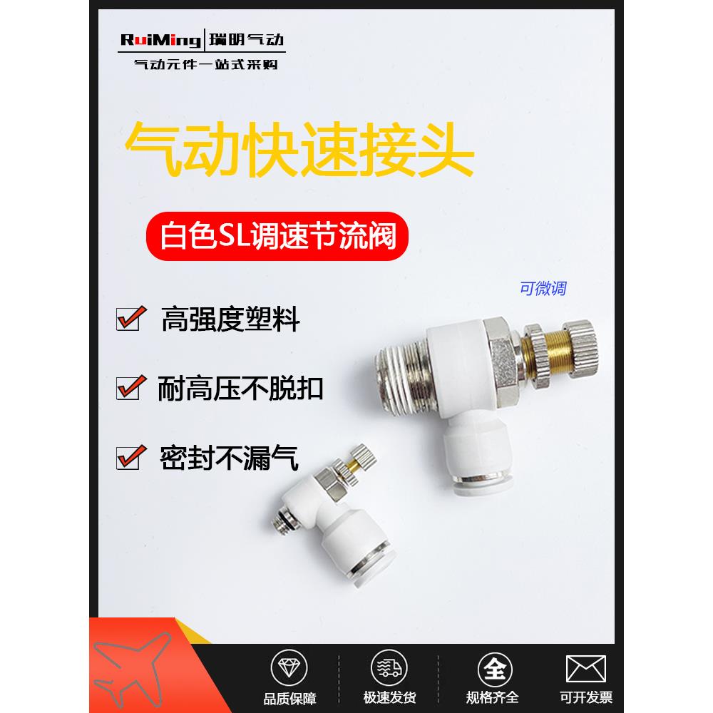 气动白色调速节流阀快速调节阀SL4/6/8/10/12-M5/01/02/03/04螺纹