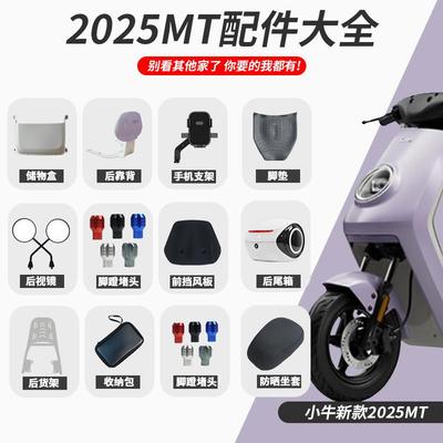 小牛2025新款MT电动车脚垫折叠后脚踏后靠背手机支架后备箱配件