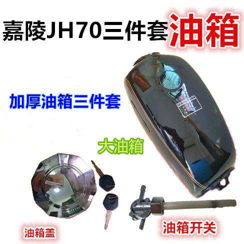 嘉陵70型摩托车配件黑色加厚JH70大油箱油箱盖开关三件套改装包邮