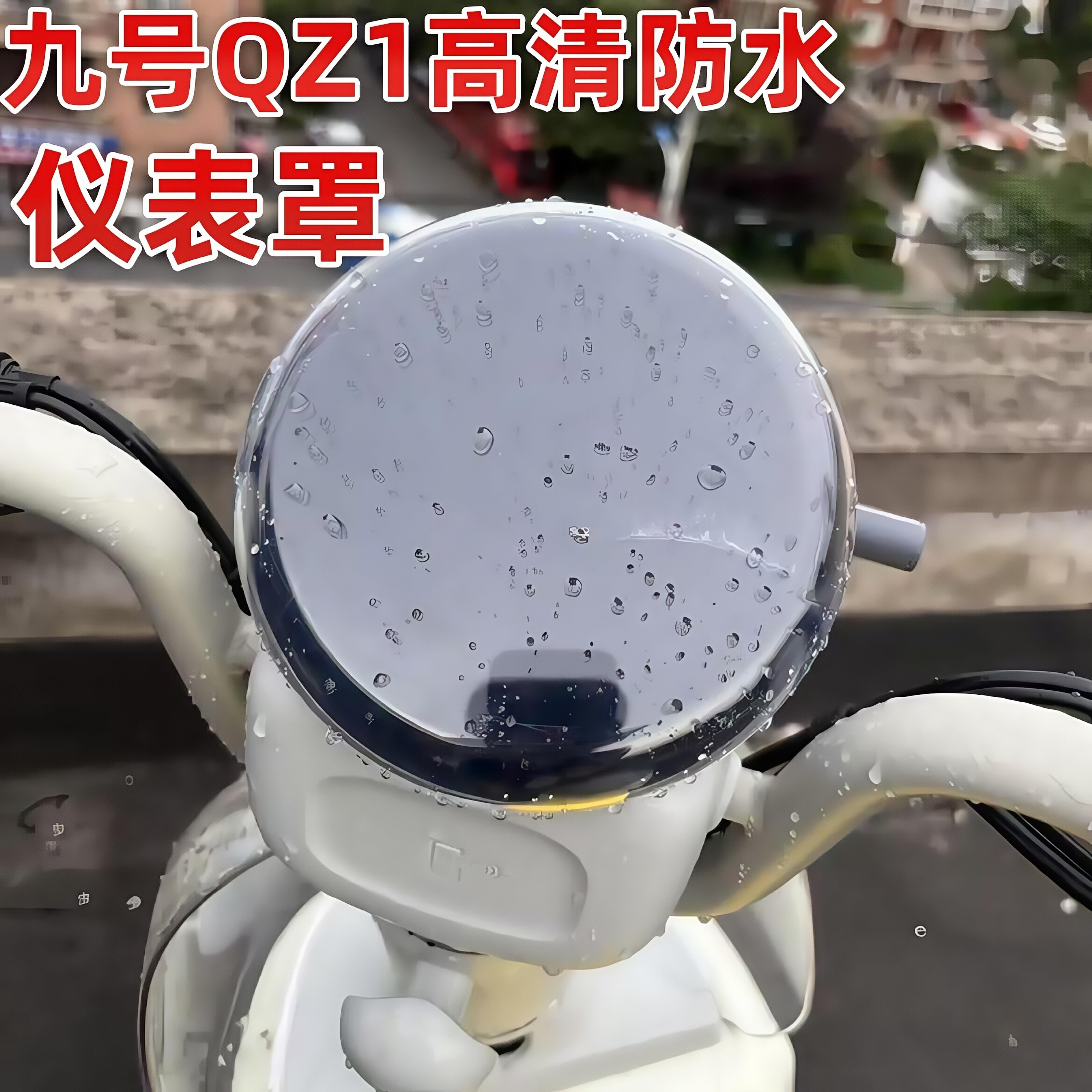 适用九号电动车qz1mix防水仪表罩九号后照镜脚垫改装饰品小配件