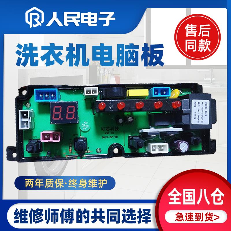 荣事达洗衣机电脑板XQB85-1198 XQB95-1298控制主板线路版KX1-V1