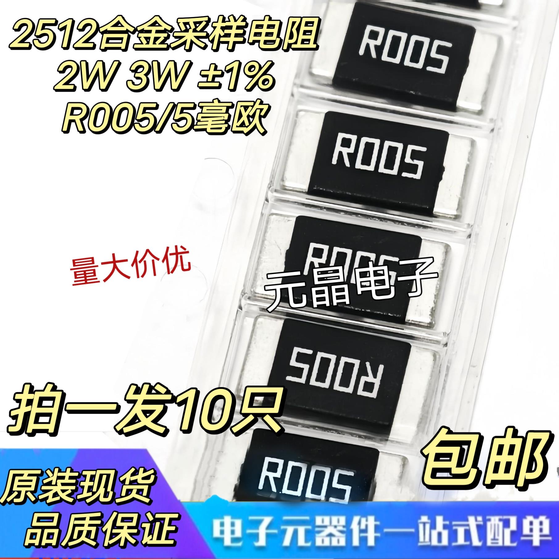 2512贴片合金采样电阻R005 0.005R 5毫欧 2W/3W厚声大毅国巨 5mR