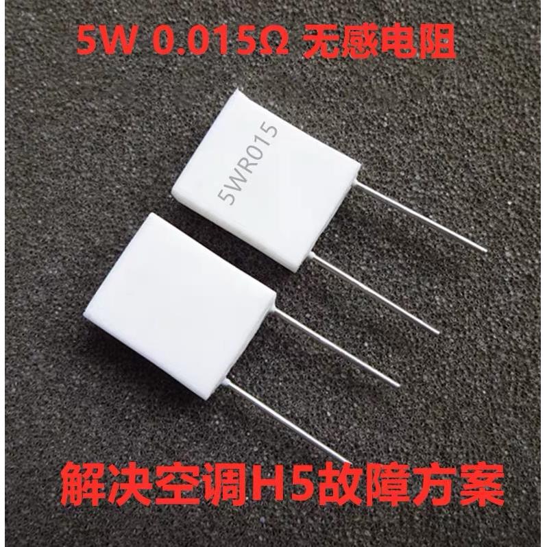 空调变频板电流检测水泥电阻 5W 0.01R 0.02R J044