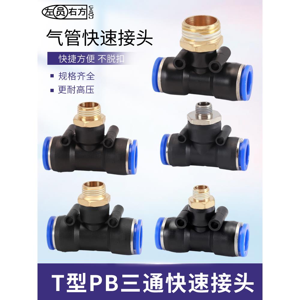 螺纹三通气管快速接头T型PB外丝空压机气泵PU管一分二路气动快插