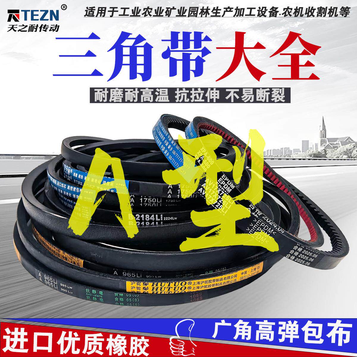 a天之耐橡胶三角带 A型传动皮带A620 A630 A635 A640 A650 A660Li