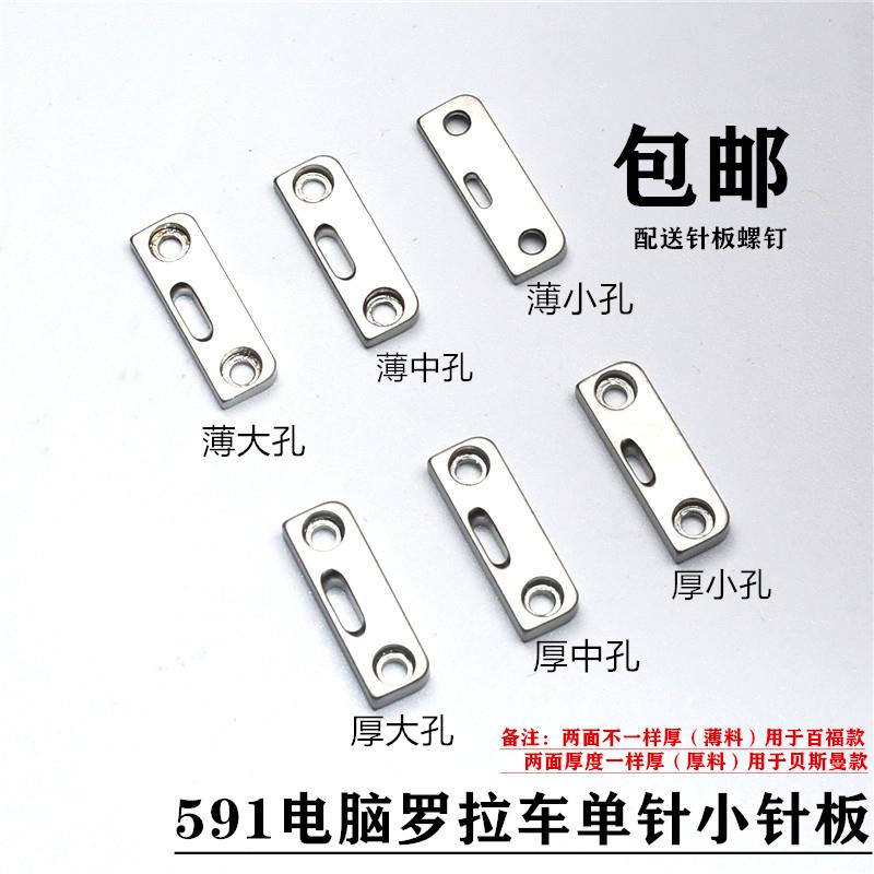 工业缝纫机配件591电脑款自动剪线罗拉车小针板薄料厚料大中小孔