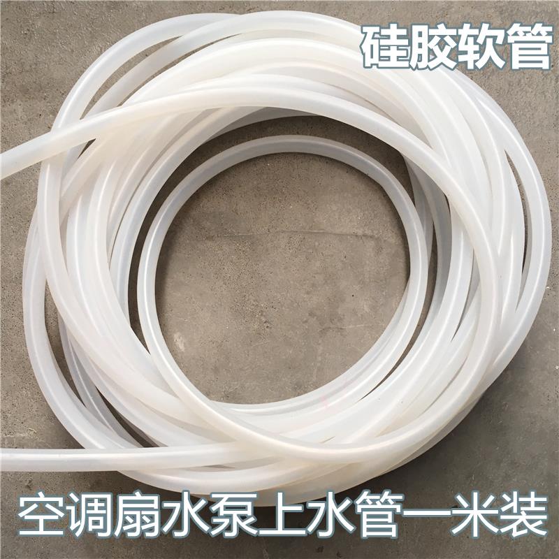 空调扇水泵上水管硅胶软管 冷风机潜水泵水循环管 空调扇配件包邮