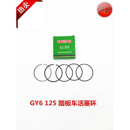 滑板车125 豪迈125 GY6125活塞环