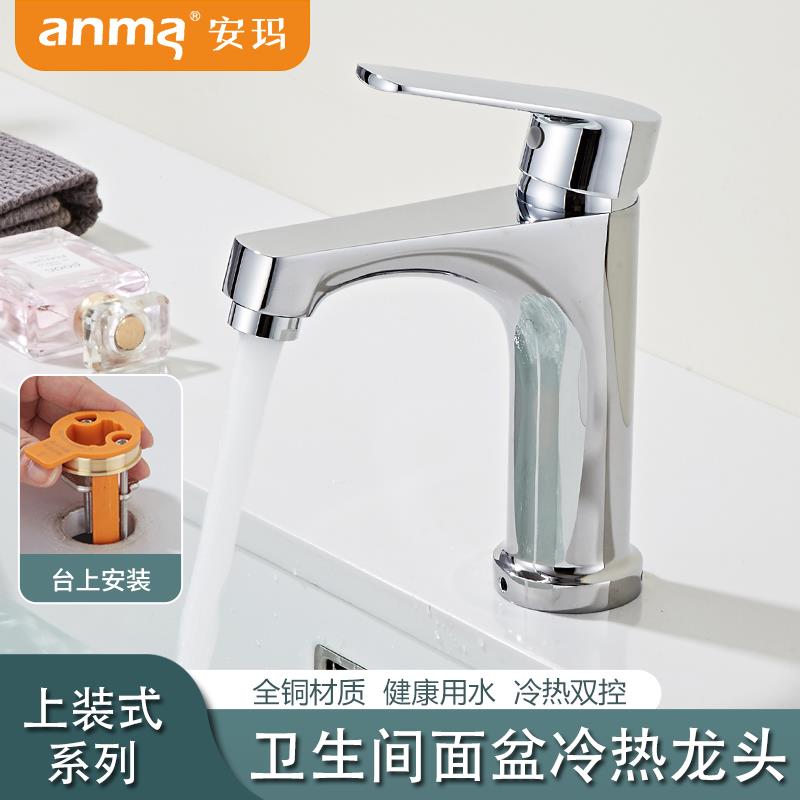 新品安玛上装式面盆水龙头冷热卫生间洗手盆浴室柜台上安装全铜