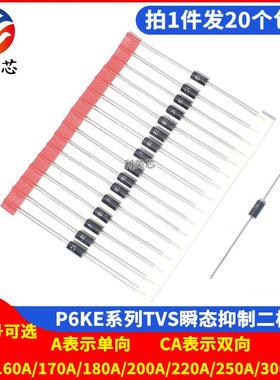 P6KE160A/170A/180A/200A/220A/250A/300A/CA 瞬态抑制TVS二极管