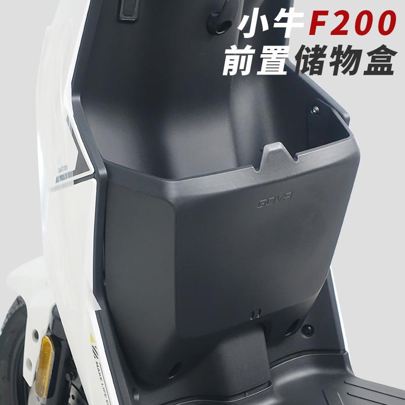 适用小牛电动车F200动力版专用前置储物盒置物箱无损直上改装配件
