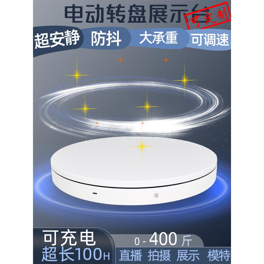 自动电动转盘旋转展台转盘展示台充电产品摄影大承重调速底座直播