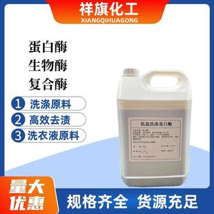 碱性蛋白酶生物酶复合酶液体血渍净去污渍洗衣液洗衣粉用洗涤原料