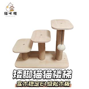 猫抓板老猫踏板猫跳台矮脚实木板猫台阶跳板猫墙猫爬架楼梯猫玩梯