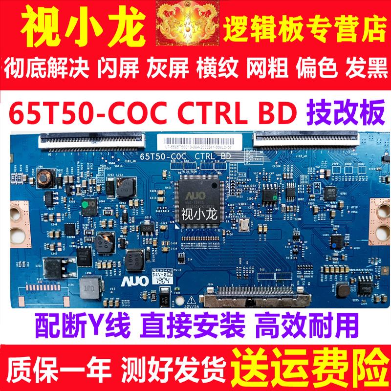 全新原装AUO 65T50-C0C 技改逻辑板 解决半边不正常 正品测好发