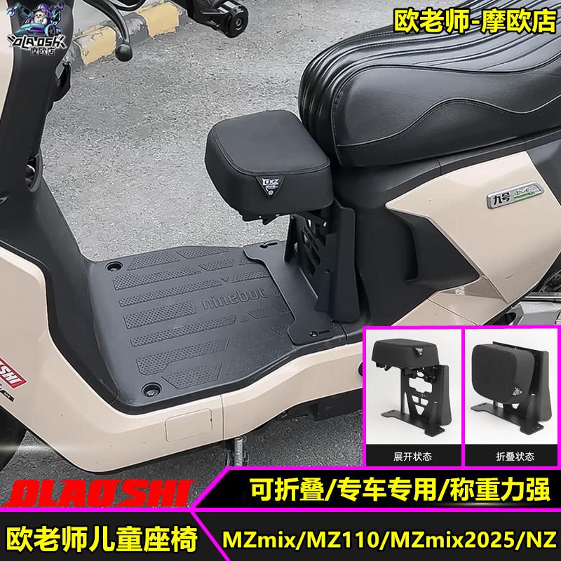欧老师适用九号MZmix MZ110 NZ MZmix2025改装可折叠儿童座椅配件