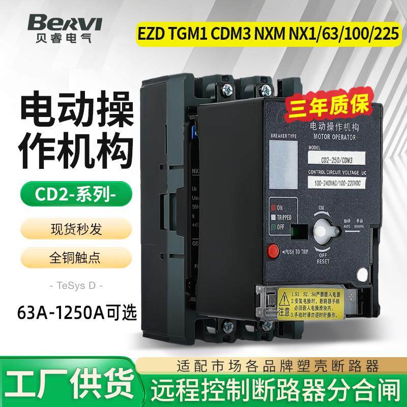 CD2电动操作机构NM1 CDM3 NXM63 100/125 250 400 630A800电操EZD
