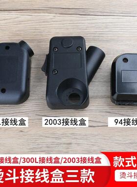 烫斗接线盒佳盛盛泰94A/94B/2003电熨斗配件开关盒电源盖百祺300L
