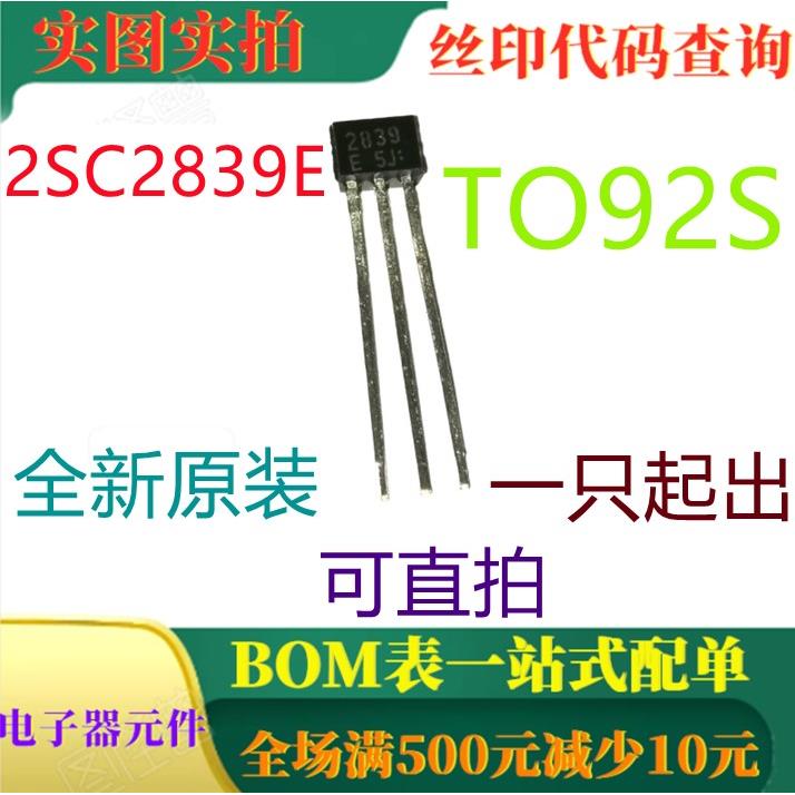 原装全新20V 30MA NPN晶体管 2SC2839E TO92S 一祇起出 可直拍