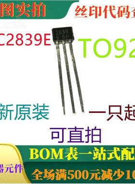 原装全新20V 30MA NPN晶体管 2SC2839E TO92S 一祇起出 可直拍