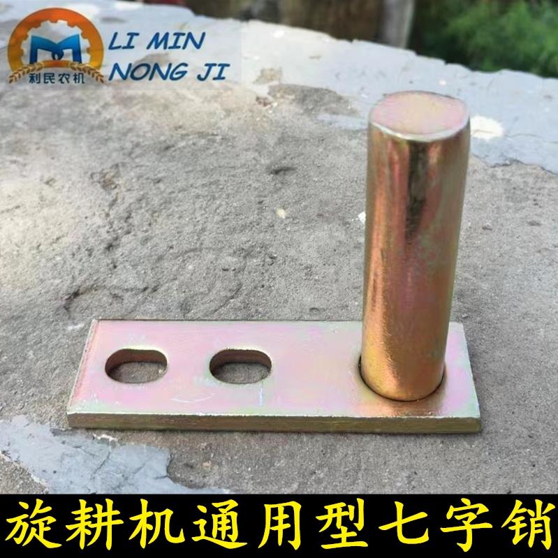 开元连云港南昌豪丰旋耕机通用七字销精品镀锌原厂花滚挡板T字销