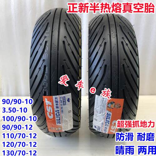 1208012轮胎正新机车真空胎120/80-12电动车真空轮胎半热熔轮胎