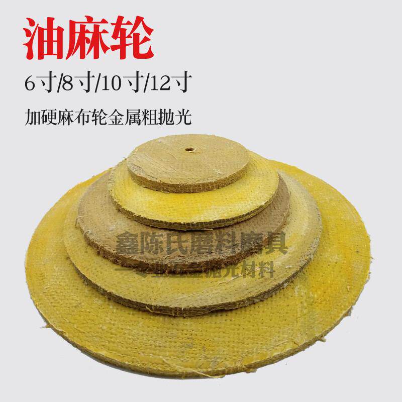 12寸油麻轮 加硬麻轮 6寸不锈钢金属粗抛光轮上蜡麻布轮麻轮片8寸