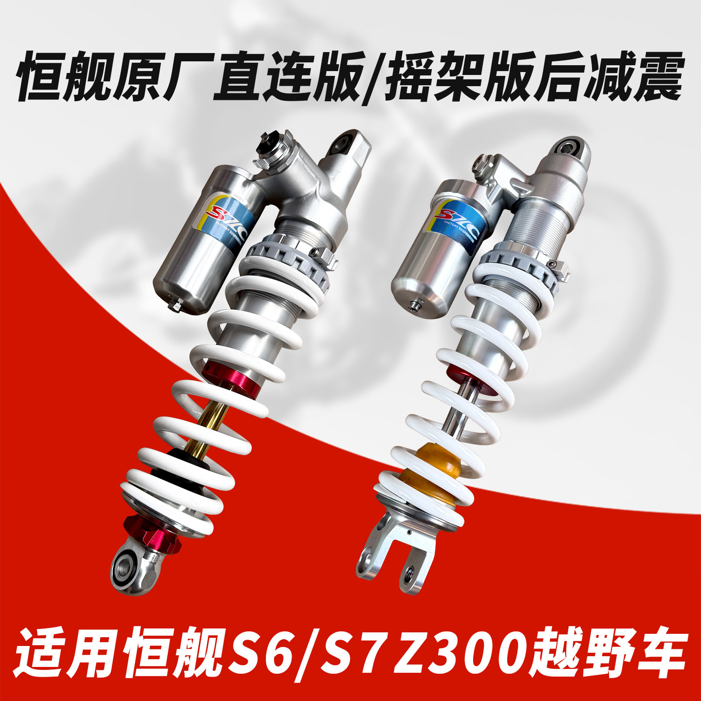 恒舰S6/S7 Z300越野摩托车原厂后避震器直连版摇架版后减震阻力器