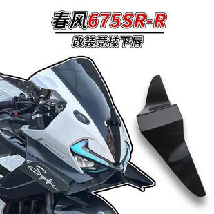 适用春风675SR 竞技下唇定风翼扰流板侧风翼碳纤维碎碳水转印改装