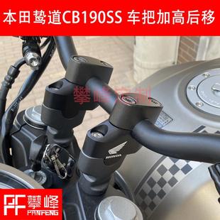 改装鸷道CB190SS适用本田摩托 托PCX160车把加高后移/手把增高座