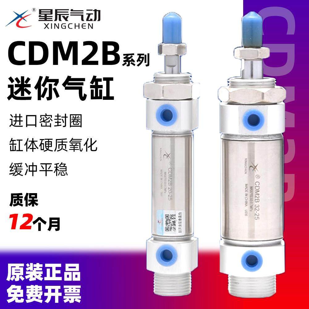 星辰气动MF不锈钢迷你气缸CDM2B/25/20/32/40-10*50*75X125X200*3