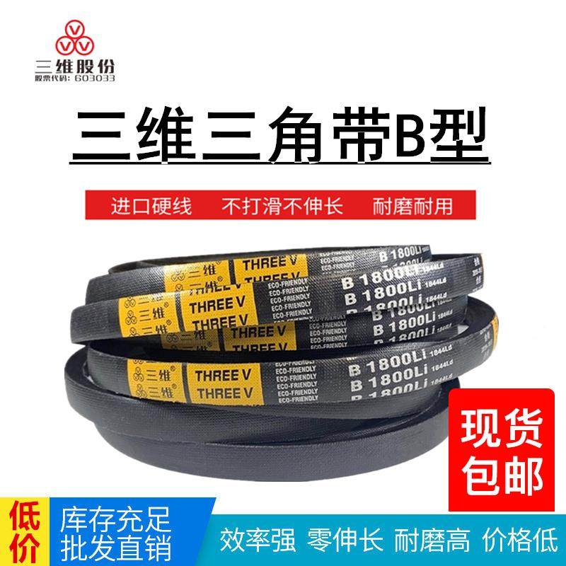 THREEV/三维三角带B型500-2650Li橡胶硬线传动工业机器用包布皮带