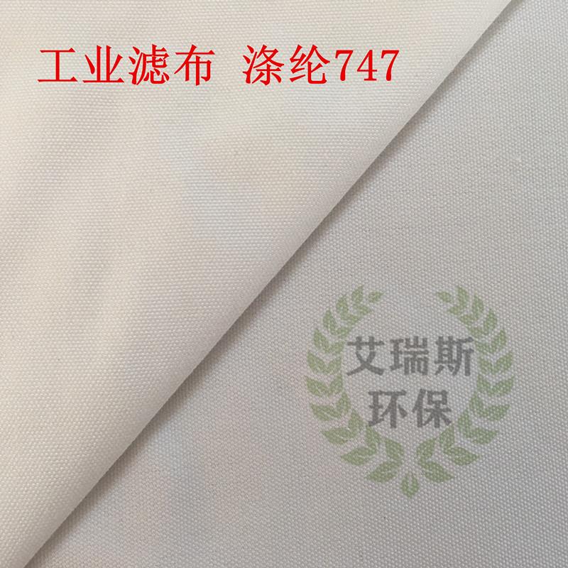 聚酯纤维747和758工业滤布 板框压滤机滤布除尘袋花生芝麻油滤油