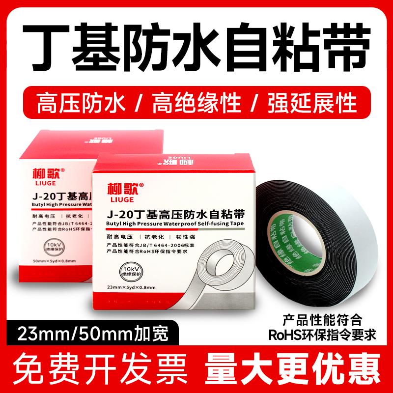 柳歌丁基高压自粘带橡胶绝缘电工电线电缆潜水泵耐高温黑防水胶带