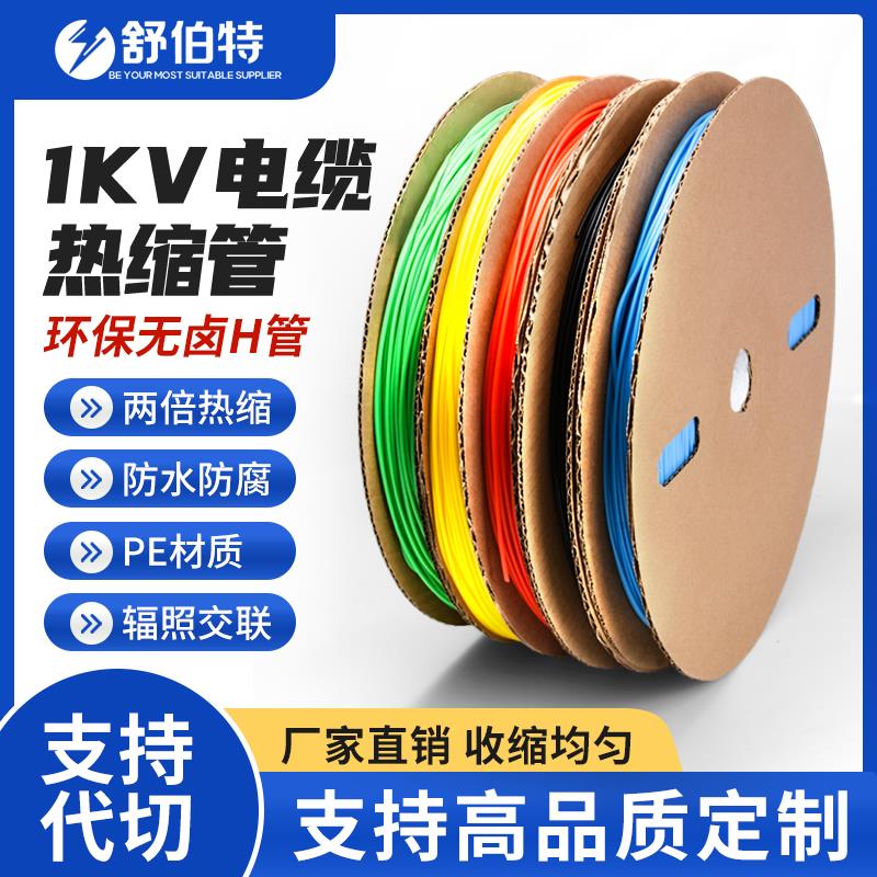 1kV热缩管环保无卤H管低压加厚铜排绝缘套两倍电线保护套1-18mm