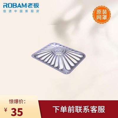 老板烟机8325/8329等烟机滤网、油杯、螺丝