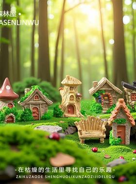 苔藓微景观创意童话小房子diy园艺造景装饰品配件摆设桌面小摆件