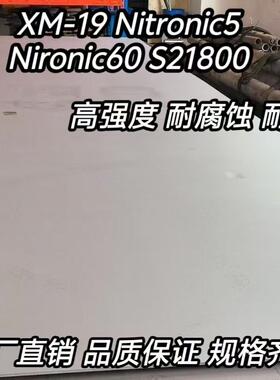 高强度不锈钢Nitronic60管S21800板Nimonic90圆棒XM19 nitronic50