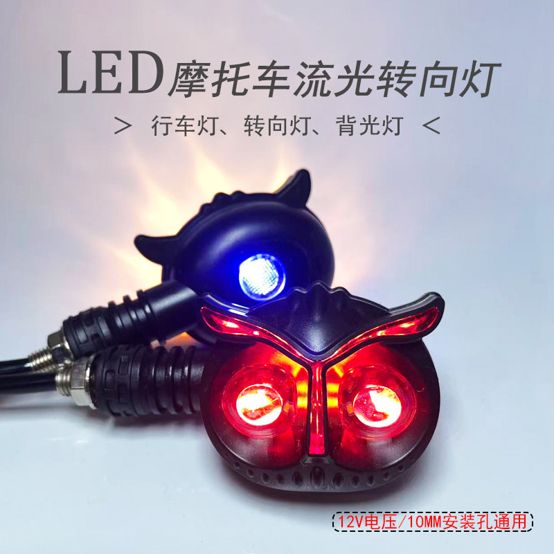 猫头鹰LED摩托车流光转向灯12V行车灯后尾灯双面个性装饰灯配件