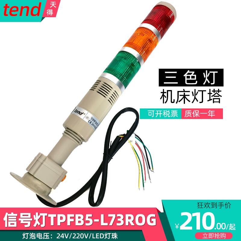 天得三色灯TPTL5-TPFB5-TPSF5-TPWL5-L73ROG 机床工作信号灯塔24V