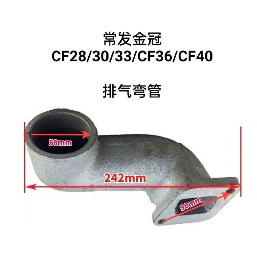 常发金冠CF28CF30CF33CF36CF40单缸柴油机排气管28匹33马力进气管