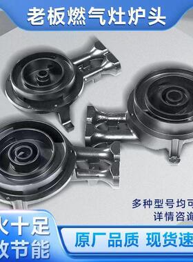 适用9B28 7B13 7G10老板瓦斯炉配件炉头大全瓦斯竈分火器通用